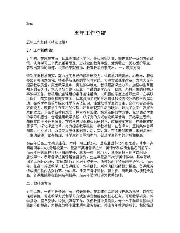 五年工作总结18篇