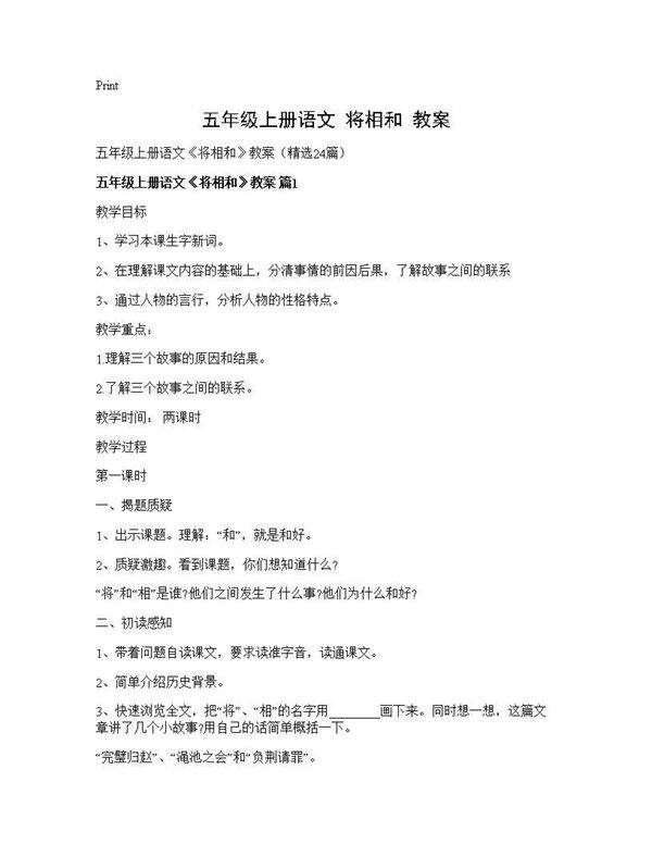 五年级上册语文《将相和》教案24篇