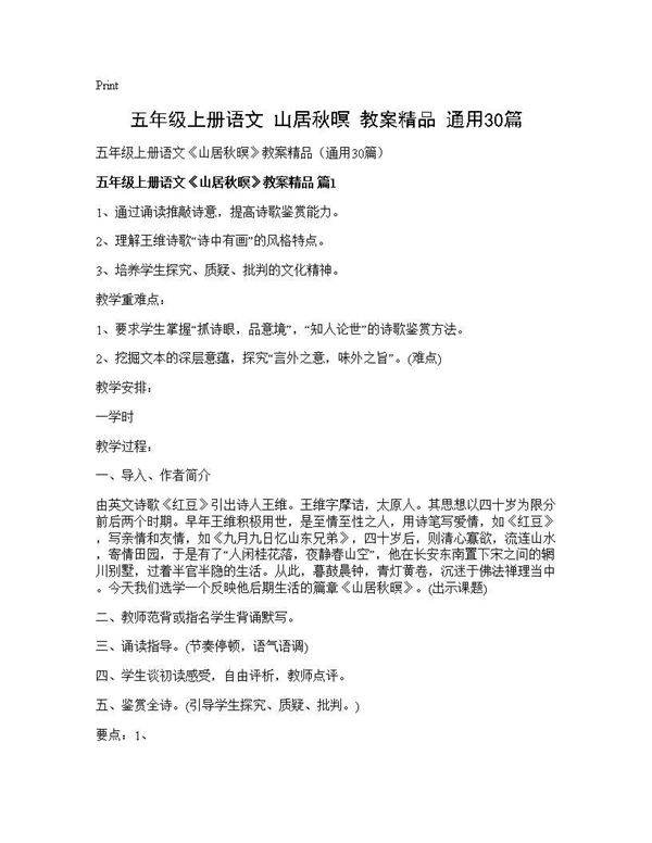 五年级上册语文《山居秋暝》教案精品(通用30篇)