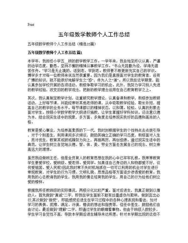 五年级数学教师个人工作总结35篇