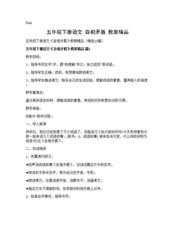 五年级下册语文《自相矛盾》教案精品29篇