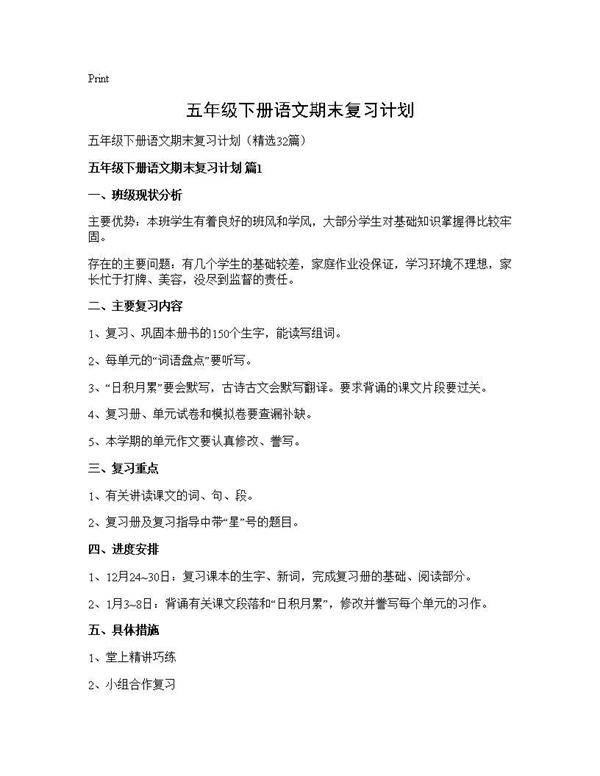 五年级下册语文期末复习计划32篇