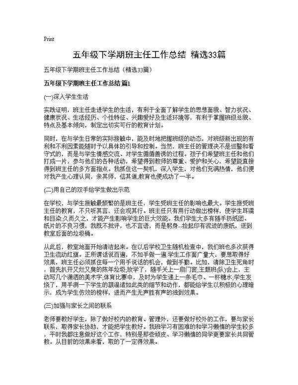 五年级下学期班主任工作总结(精选33篇)