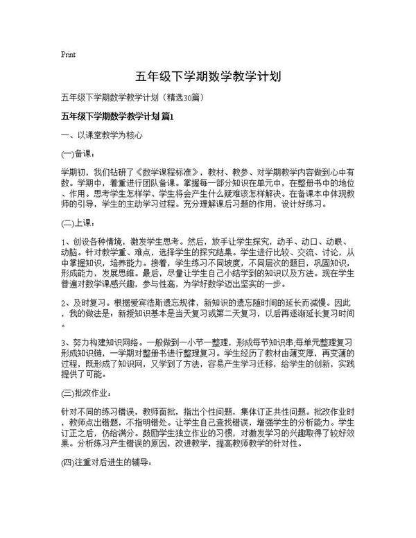 五年级下学期数学教学计划30篇