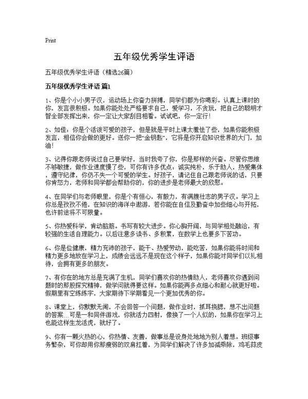 五年级优秀学生评语26篇