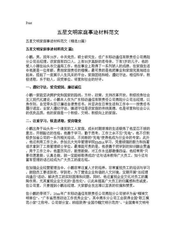 五星文明家庭事迹材料范文33篇