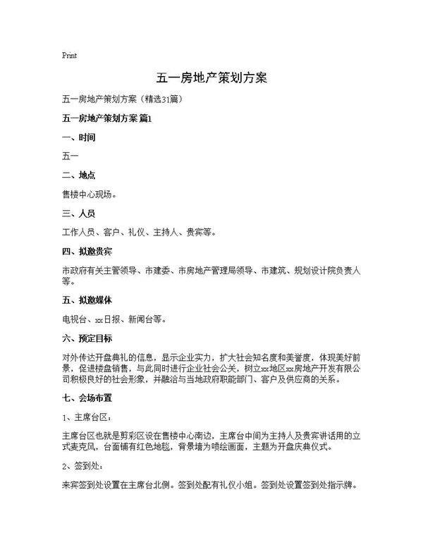 五一房地产策划方案31篇