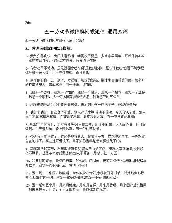 五一劳动节微信群问候短信(通用32篇)