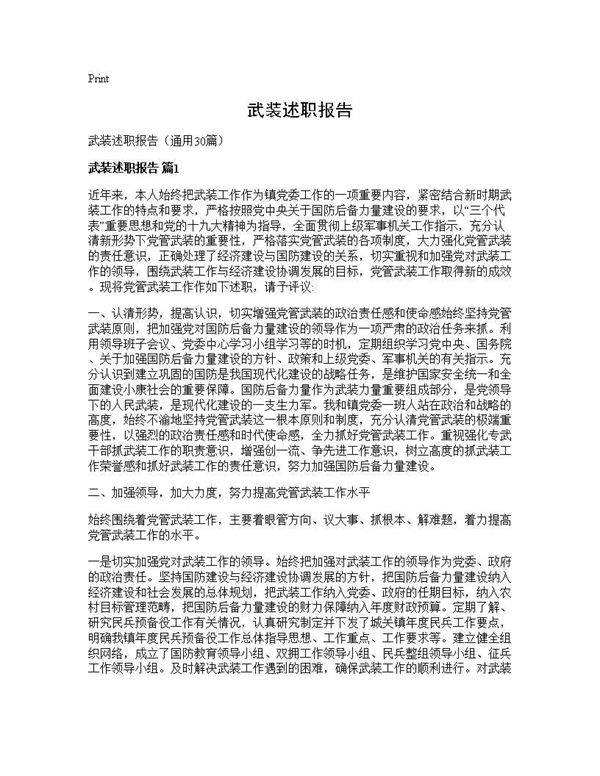 武装述职报告30篇