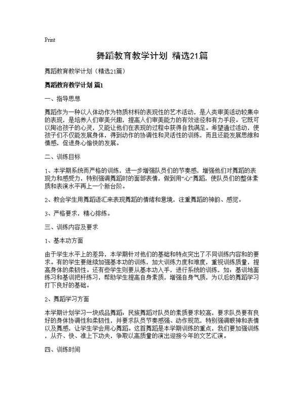 舞蹈教育教学计划(精选21篇)