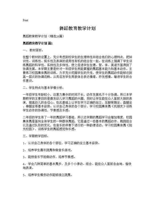 舞蹈教育教学计划26篇