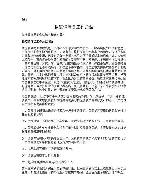 物流调度员工作总结30篇