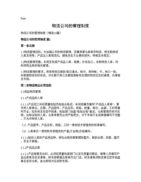 物流公司的管理制度33篇