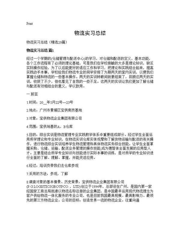 物流实习总结29篇