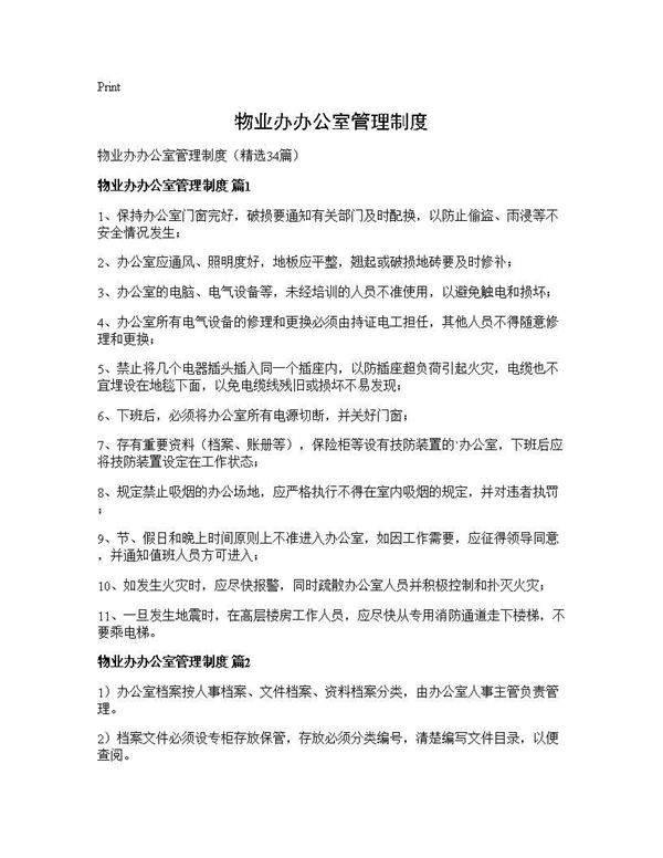 物业办办公室管理制度34篇