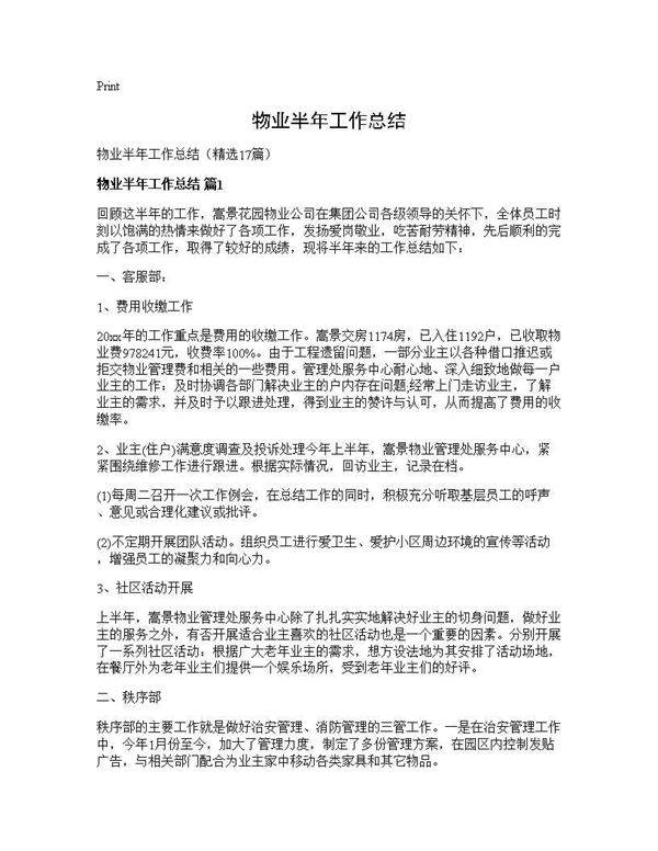 物业半年工作总结17篇