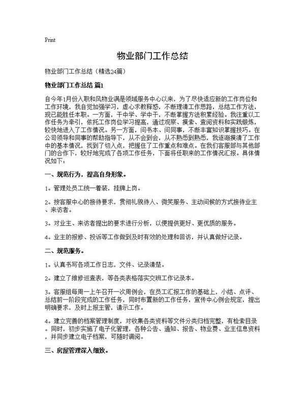 物业部门工作总结24篇
