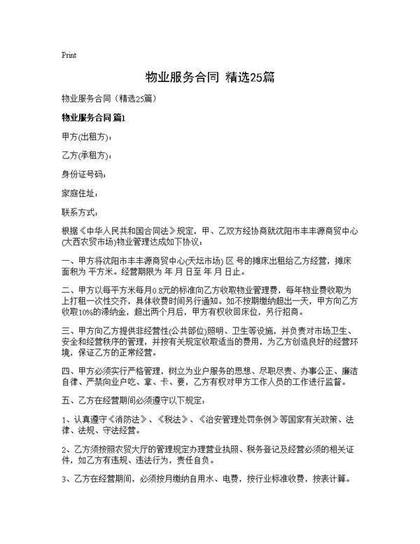物业服务合同(精选25篇)
