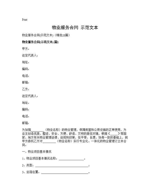 物业服务合同(示范文本)(28篇