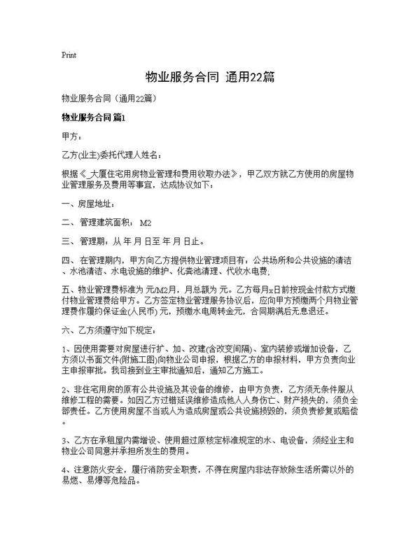 物业服务合同(通用22篇)