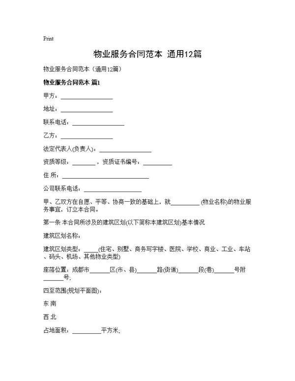 物业服务合同范本(通用12篇)