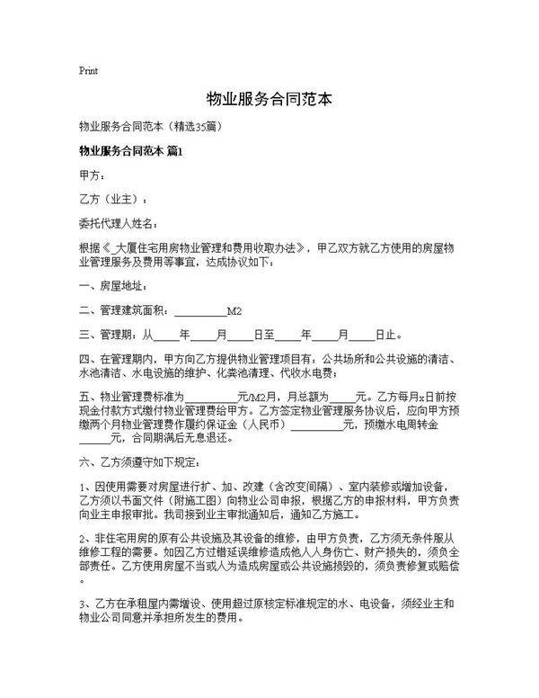 物业服务合同范本35篇