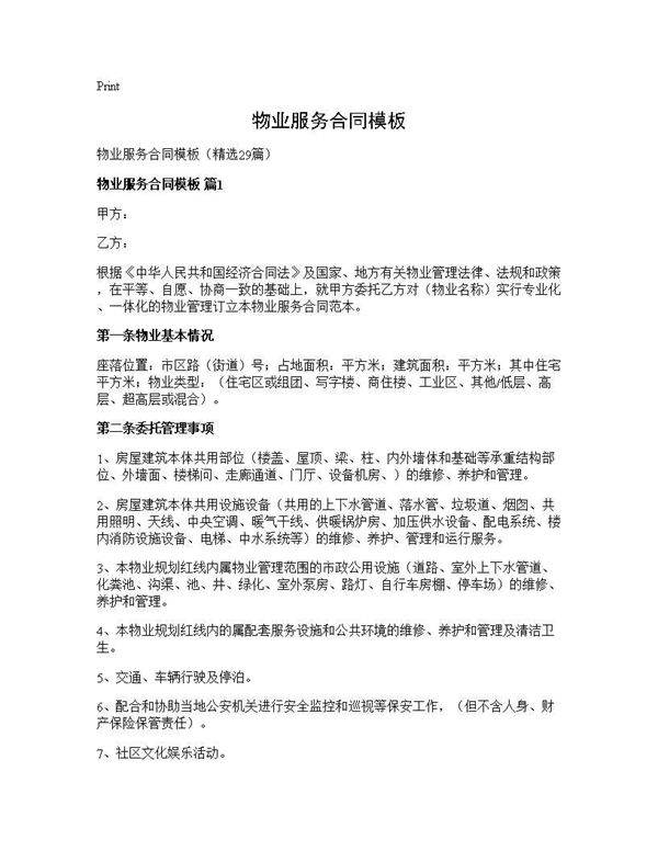物业服务合同模板29篇
