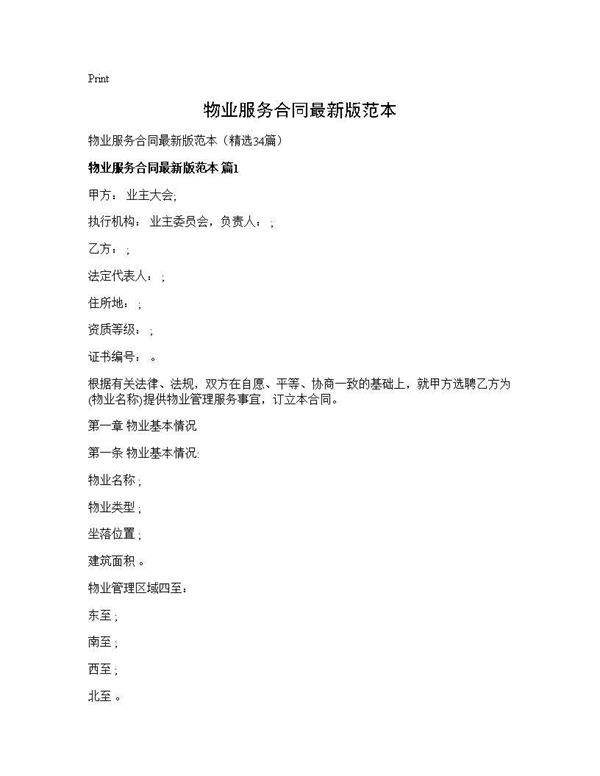 物业服务合同最新版范本34篇