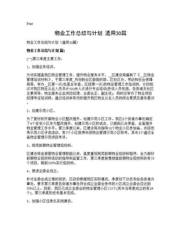 物业工作总结与计划(通用30篇)