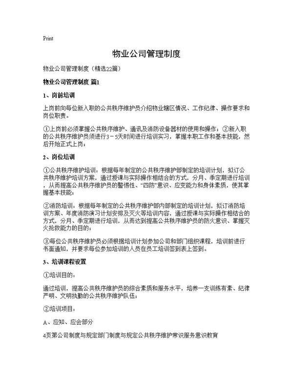 物业公司管理制度22篇