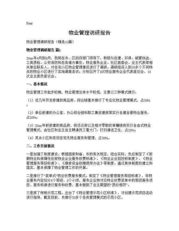 物业管理调研报告10篇