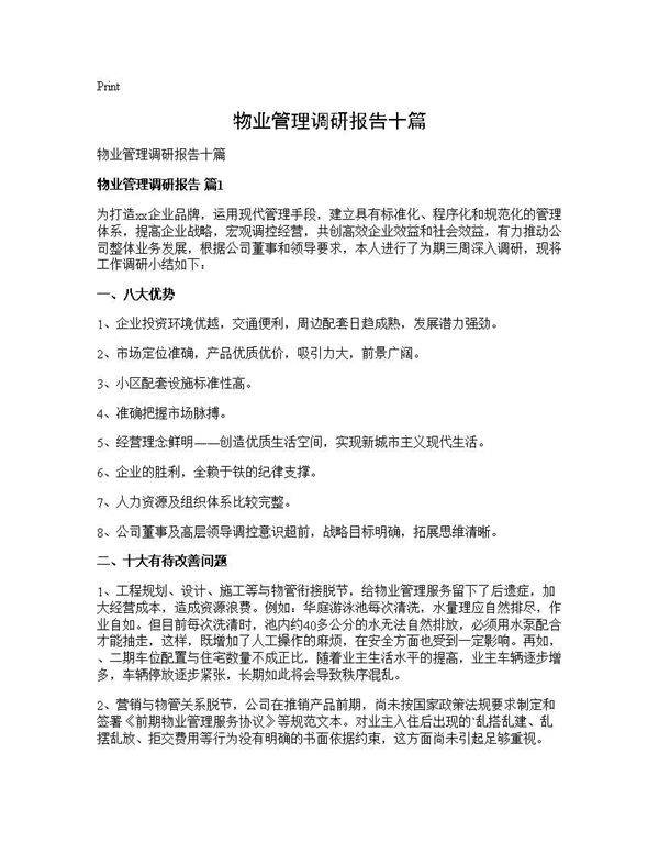 物业管理调研报告十篇