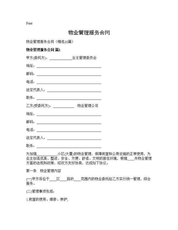物业管理服务合同20篇