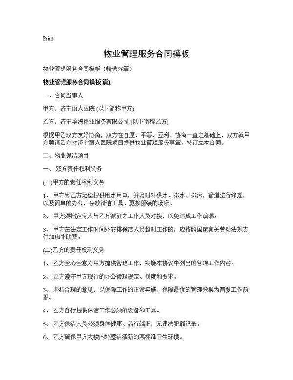 物业管理服务合同模板26篇