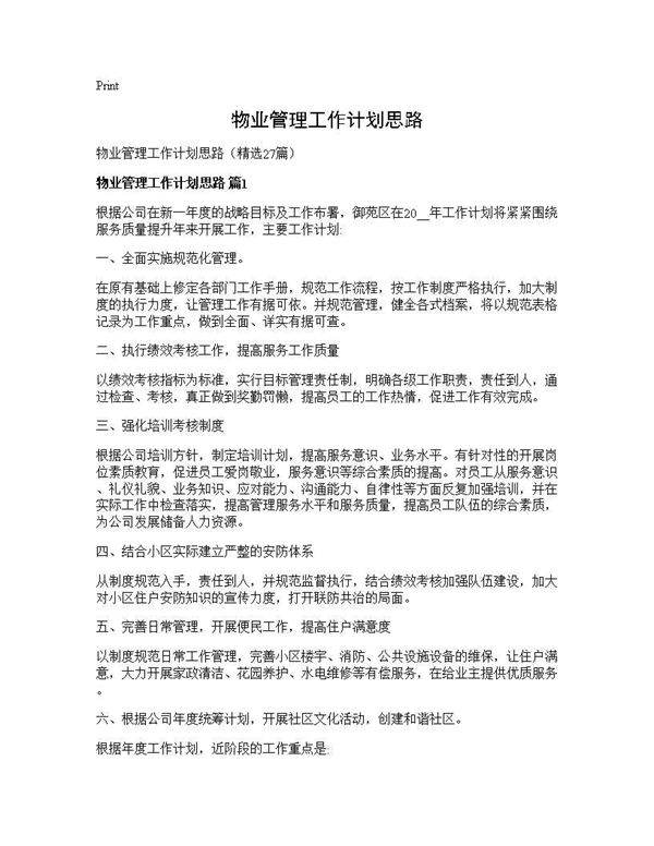 物业管理工作计划思路27篇