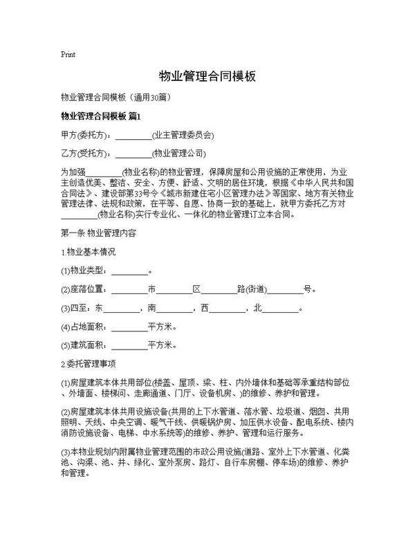 物业管理合同模板30篇