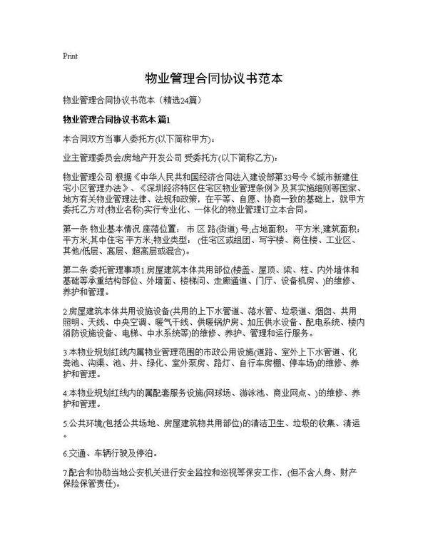 物业管理合同协议书范本24篇