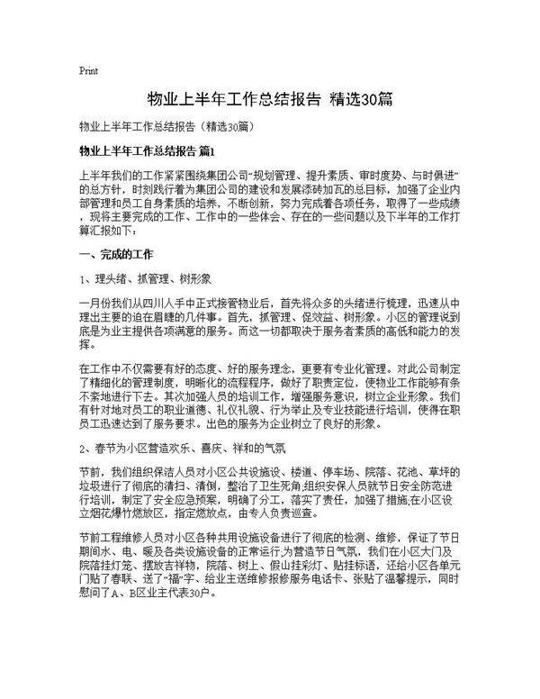 物业上半年工作总结报告(精选30篇)
