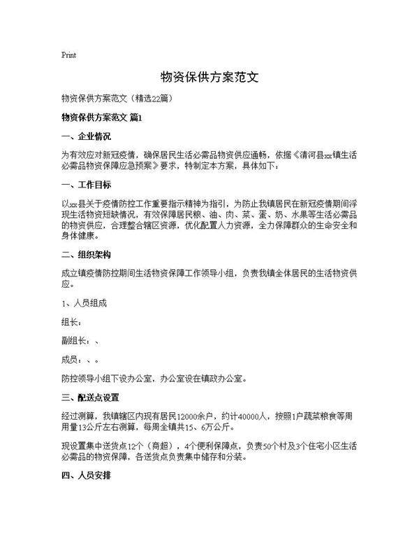 物资保供方案范文22篇