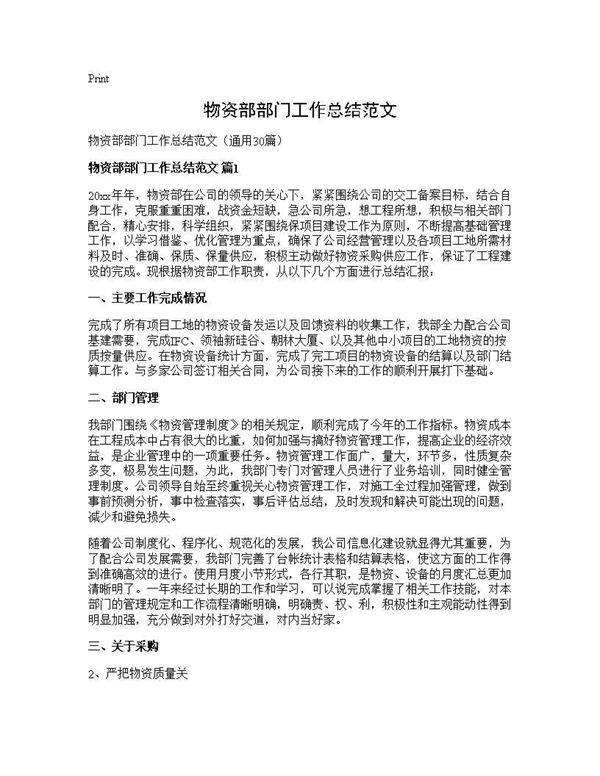 物资部部门工作总结范文30篇