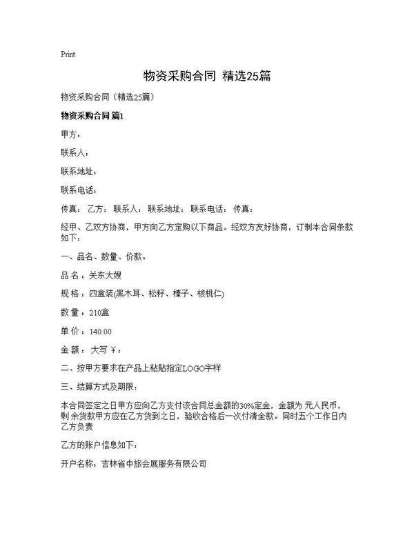 物资采购合同(精选25篇)