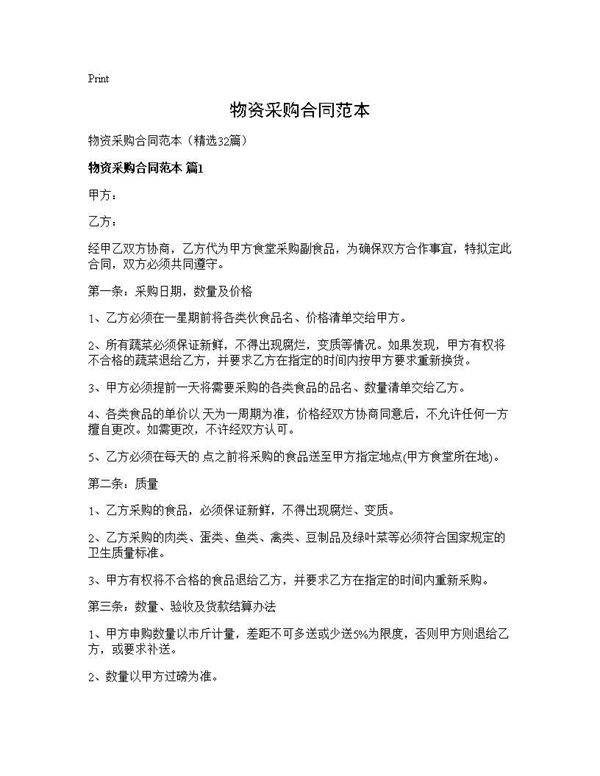 物资采购合同范本32篇