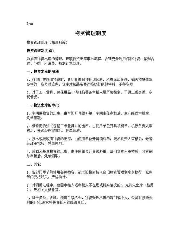 物资管理制度34篇