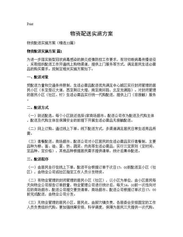 物资配送实施方案33篇