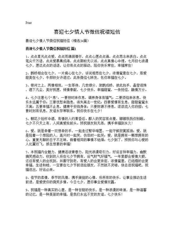 喜迎七夕情人节微信祝福短信34篇