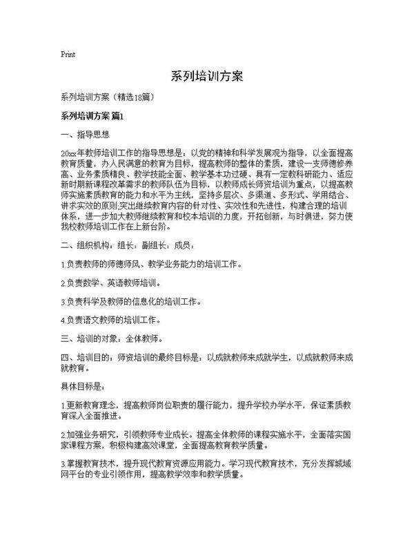 系列培训方案18篇