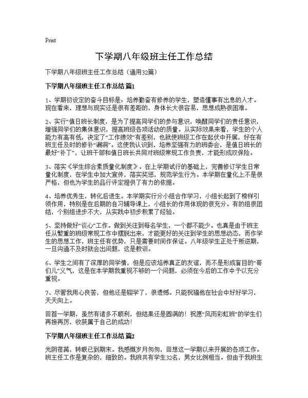 下学期八年级班主任工作总结32篇