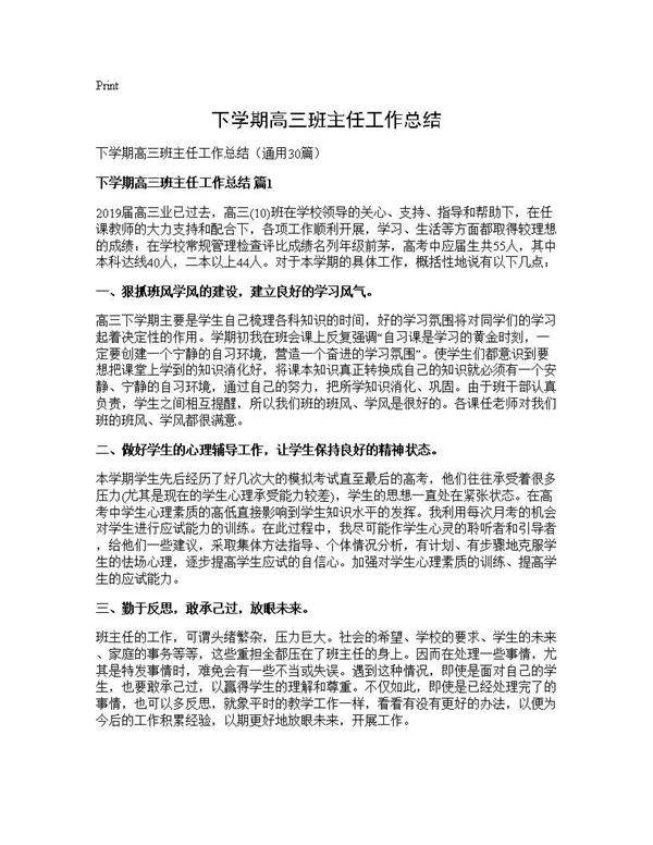 下学期高三班主任工作总结30篇