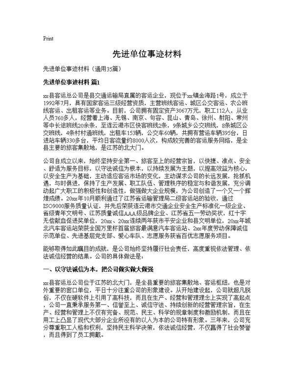 先进单位事迹材料35篇