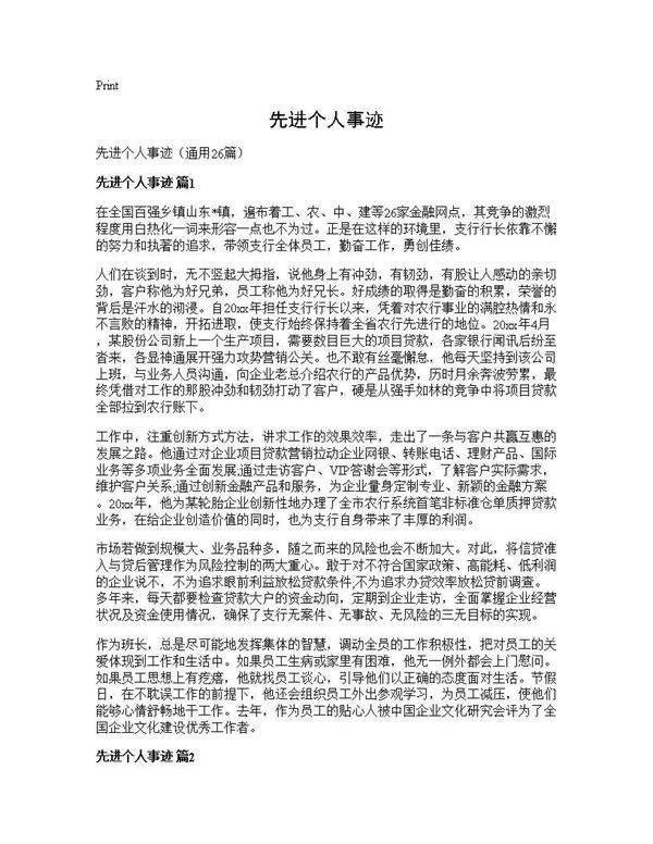 先进个人事迹26篇